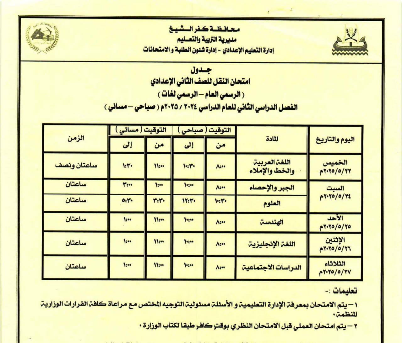 جدول امتحانات الصف الثاني الإعدادي الترم الثاني كفر الشيخ 2025